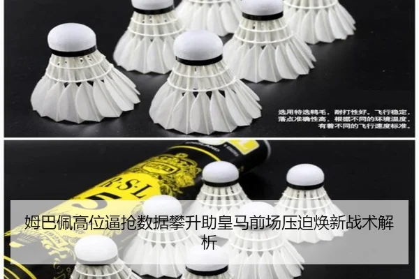 姆巴佩高位逼抢数据攀升助皇马前场压迫焕新战术解析 - jiuyou